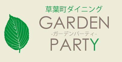 ガーデンパーティ